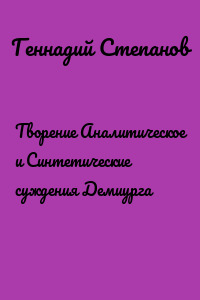 Творение Аналитическое и Синтетические суждения Демиурга