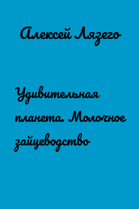 Удивительная планета. Молочное зайцеводство