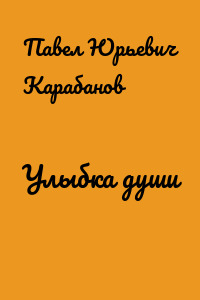 Улыбка души