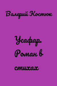 Усафар. Роман в стихах