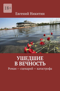 Ушедшие в вечность. Роман – сценарий – катастрофа
