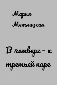 В четверг – к третьей паре