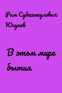 В этом мире бытия