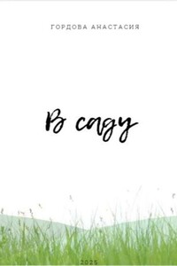 В саду
