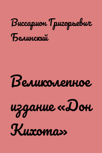 Великолепное издание «Дон Кихота»