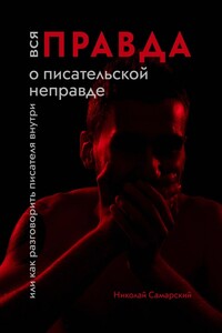 Вся правда о писательской неправде. Или как разговорить писателя внутри