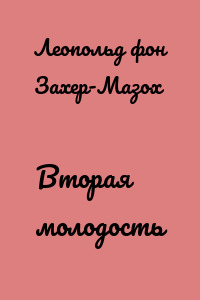 Вторая молодость