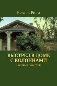 Выстрел в доме с колоннами. Сборник повестей
