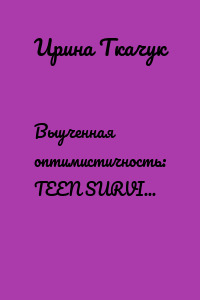 Выученная оптимистичность: TEEN SURVIVAL COURSE (HELLO, D. SNYDER)