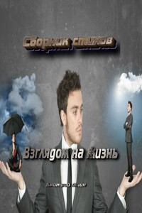 Взглядом на жизнь