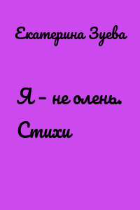 Я – не олень. Стихи