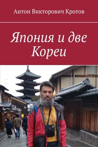 Япония и две Кореи