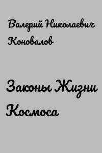 Законы Жизни Космоса