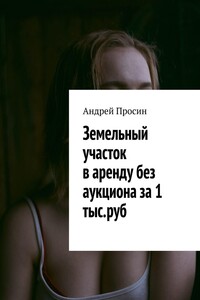 Земельный участок в аренду без аукциона за 1 тыс.руб