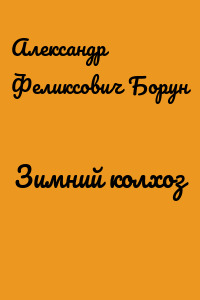 Зимний колхоз