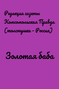 Золотая баба