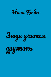 Зюди учится дружить