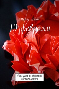 19 февраля. Личность и любовная совместимость