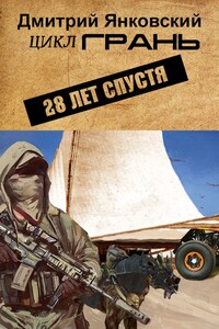 28 лет спустя. Цикл ГРАНЬ