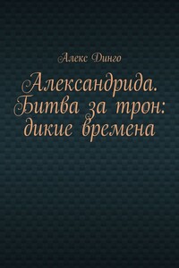 Александрида. Битва за трон: дикие времена