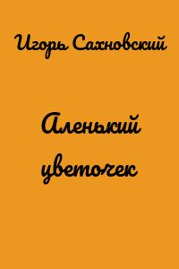 Аленький цветочек