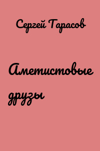 Аметистовые друзы