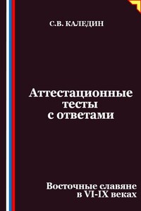 Аттестационные тесты с ответами. Восточные славяне в VI-IX веках