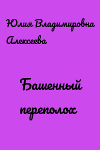 Башенный переполох