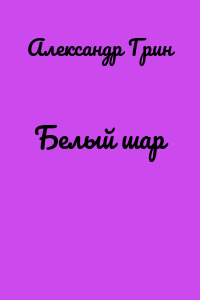 Белый шар