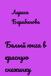 Белый юнга в красную снежинку