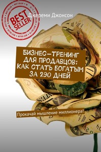 Бизнес-тренинг для продавцов: Как стать богатым за 290 дней. Прокачай мышление миллионера!