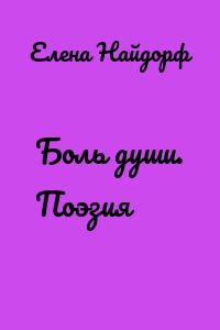 Боль души. Поэзия