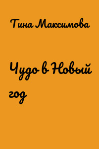 Чудо в Новый год