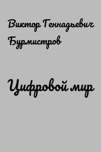 Цифровой мир
