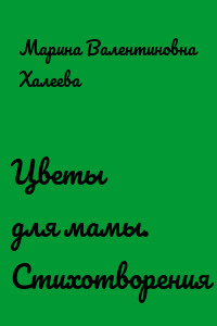 Цветы для мамы. Стихотворения