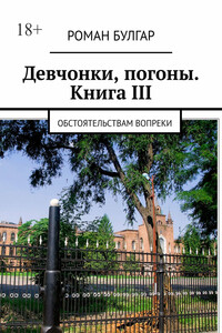 Девчонки, погоны. Книга III. Обстоятельствам вопреки