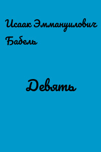 Девять