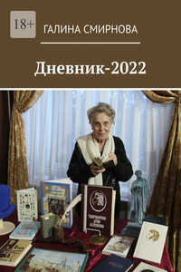 Дневник-2022