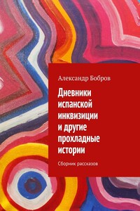 Дневники испанской инквизиции и другие прохладные истории. Сборник рассказов