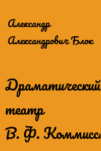 Драматический театр В. Ф. Коммиссаржевской