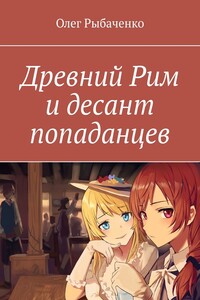 Древний Рим и десант попаданцев