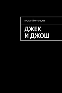 Джек и Джош