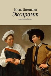 Экспромт. Авантюрный роман
