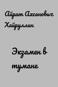 Экзамен в тумане