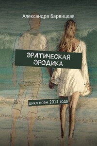 ЭРАтическая эРОДикА. Цикл поэм 2011 года