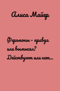 Феромоны – правда или вымысел? Действуют или нет…