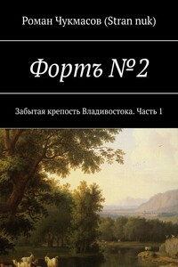 Фортъ №2. Забытая крепость Владивостока. Часть 1