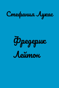 Фредерик Лейтон