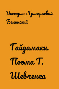 Гайдамаки. Поэма Т. Шевченка