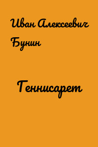Геннисарет